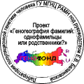 Значек участника проекта «Геногеография фамилий: однофамильцы или родственники?»